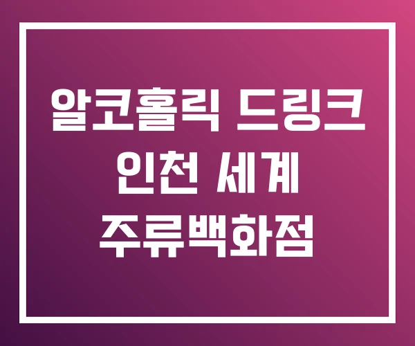 알코홀릭 드링크 인천 세계 주류백화점 알코홀릭 드링크 인천 세계 주류백화점
