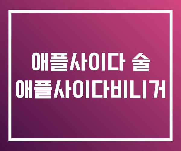 애플사이다 술 애플사이다비니거 애플사이다 술 애플사이다비니거