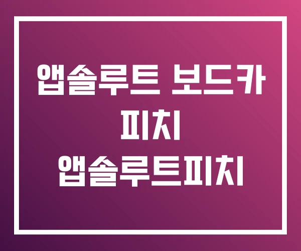 앱솔루트 보드카 피치 앱솔루트피치 앱솔루트 보드카 피치 앱솔루트피치