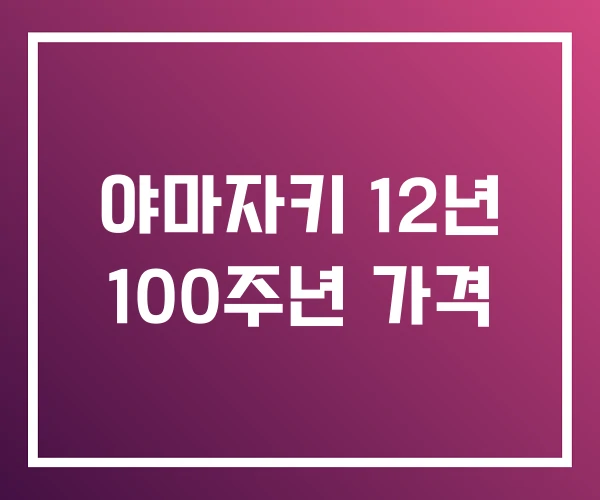 야마자키 12년 100주년 가격