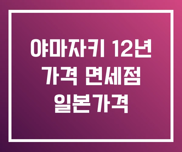 야마자키 12년 가격 면세점 일본가격