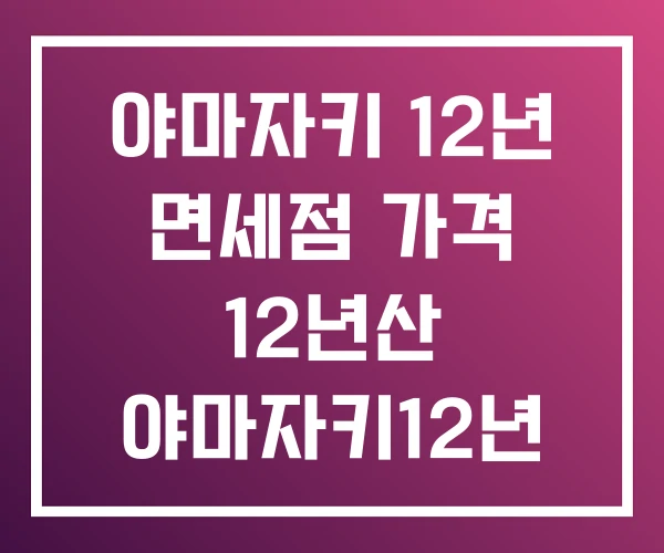 야마자키 12년 면세점 가격 12년산 야마자키12년 맛
