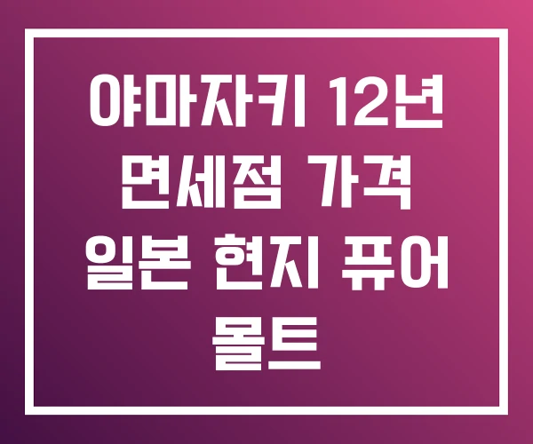 야마자키 12년 면세점 가격 일본 현지 퓨어 몰트 야마자키 12년 면세점 가격 일본 현지 퓨어 몰트