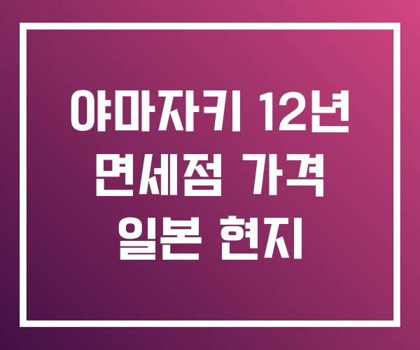 야마자키 12년 면세점 가격 일본 현지