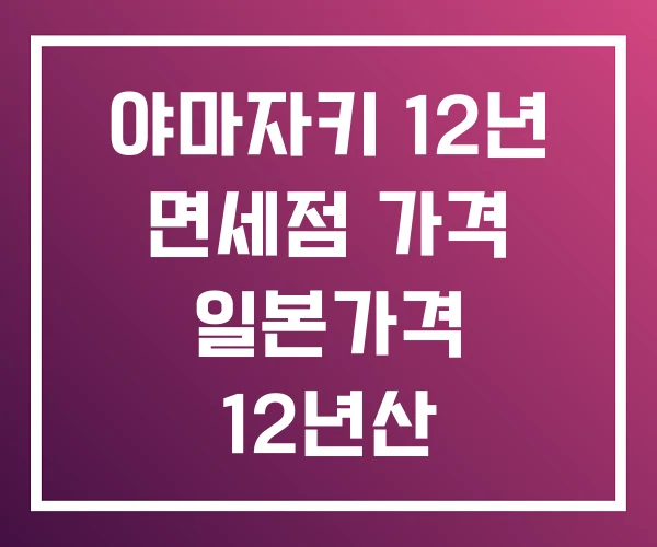 야마자키 12년 면세점 가격 일본가격 12년산 야마자키 12년 면세점 가격 일본가격 12년산