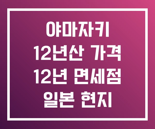 야마자키 12년산 가격 12년 면세점 일본 현지 야마자키 12년산 가격 12년 면세점 일본 현지