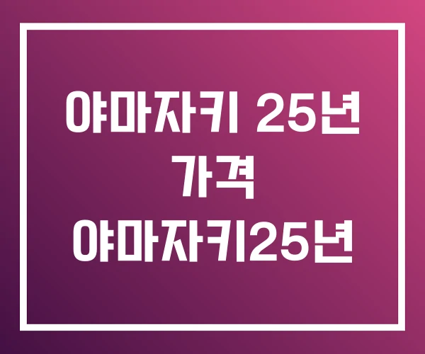 야마자키 25년 가격 야마자키25년 야마자키 25년 가격 야마자키25년