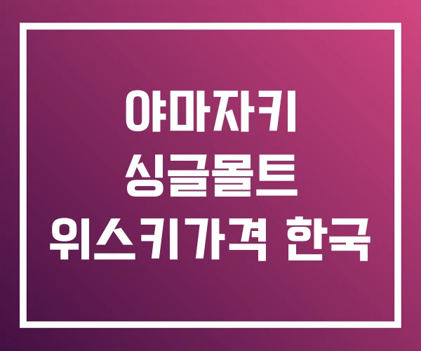 야마자키 싱글몰트 위스키가격 한국 야마자키 싱글몰트 위스키가격 한국