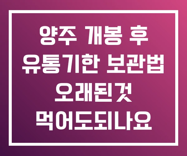 양주 개봉 후 유통기한 보관법 오래된것 먹어도되나요 양주 개봉 후 유통기한 보관법 오래된것 먹어도되나요