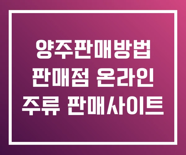 양주판매방법 판매점 온라인 주류 판매사이트 양주판매방법 판매점 온라인 주류 판매사이트