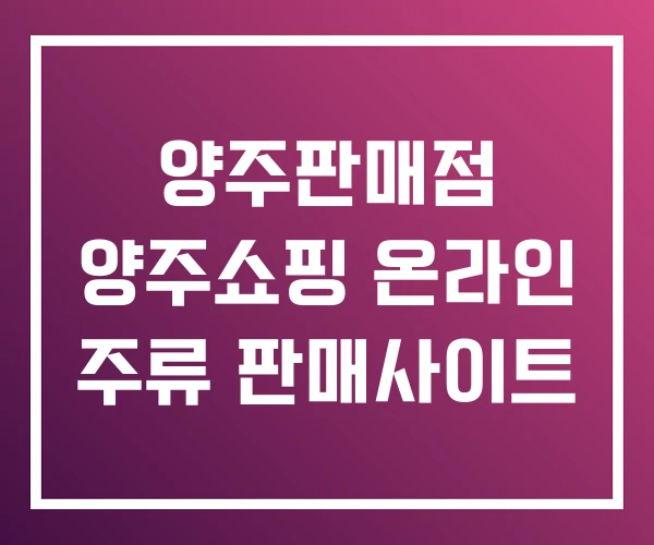 양주판매점 양주쇼핑 온라인 주류 판매사이트 양주판매점 양주쇼핑 온라인 주류 판매사이트