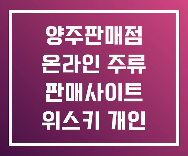 양주판매점 온라인 주류 판매사이트 위스키 개인 거래