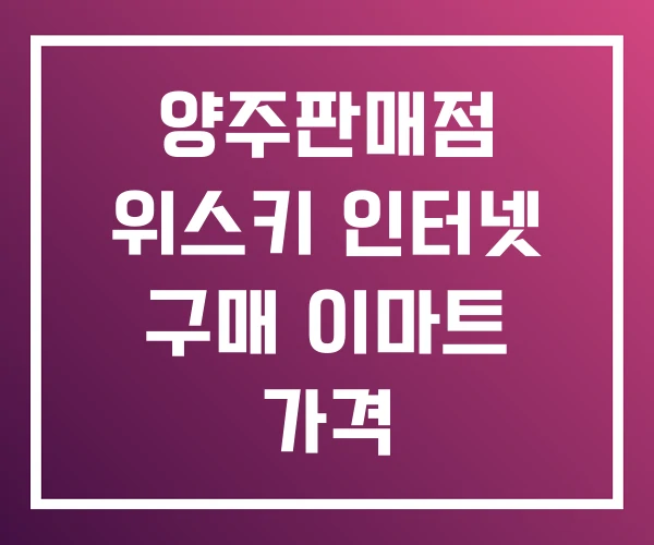 양주판매점 위스키 인터넷 구매 이마트 가격 양주판매점 위스키 인터넷 구매 이마트 가격