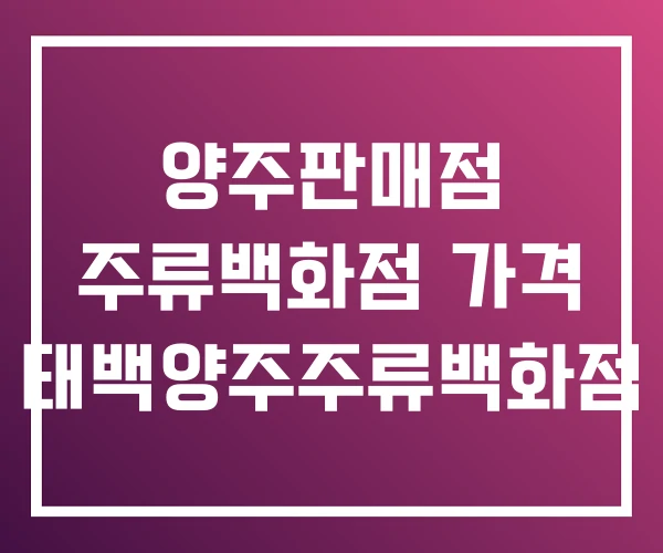 양주판매점 주류백화점 가격 태백양주주류백화점 양주판매점 주류백화점 가격 태백양주주류백화점