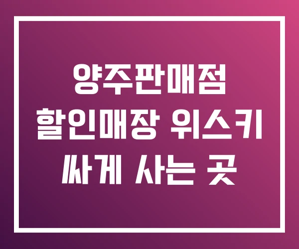 양주판매점 할인매장 위스키 싸게 사는 곳 양주판매점 할인매장 위스키 싸게 사는 곳