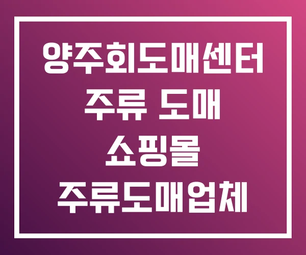 양주회도매센터 주류 도매 쇼핑몰 주류도매업체 양주회도매센터 주류 도매 쇼핑몰 주류도매업체