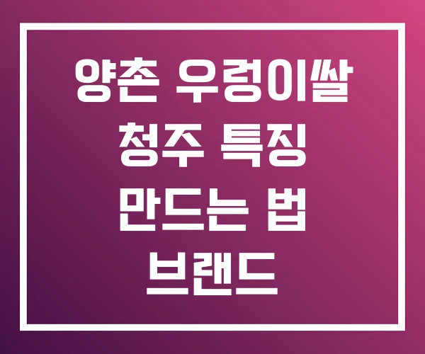 양촌 우렁이쌀 청주 특징 만드는 법 브랜드 양촌 우렁이쌀 청주 특징 만드는 법 브랜드