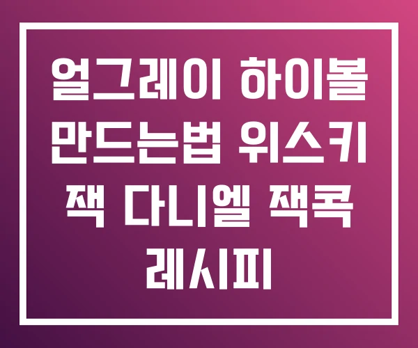 얼그레이 하이볼 만드는법 위스키 잭 다니엘 잭콕 레시피 얼그레이 하이볼 만드는법 위스키 잭 다니엘 잭콕 레시피