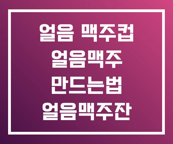 얼음 맥주컵 얼음맥주 만드는법 얼음맥주잔 만들기 얼음 맥주컵 얼음맥주 만드는법 얼음맥주잔 만들기