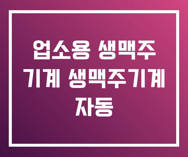 업소용 생맥주 기계 생맥주기계 자동 업소용 생맥주 기계 생맥주기계 자동
