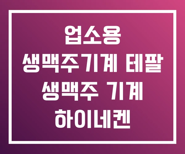 업소용 생맥주기계 테팔 생맥주 기계 하이네켄 업소용 생맥주기계 테팔 생맥주 기계 하이네켄