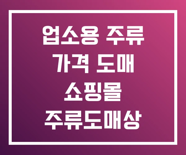 업소용 주류 가격 도매 쇼핑몰 주류도매상 업소용 주류 가격 도매 쇼핑몰 주류도매상