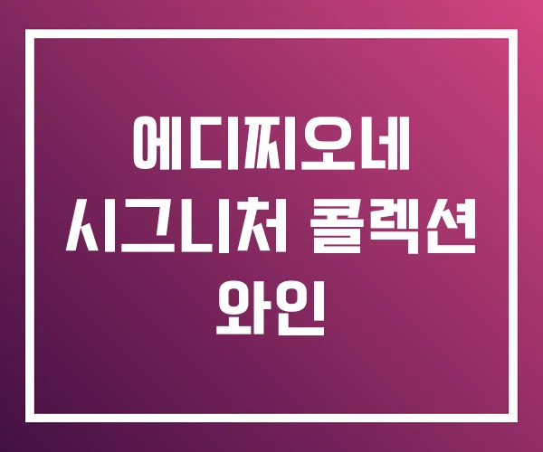 에디찌오네 시그니처 콜렉션 와인 에디찌오네 시그니처 콜렉션 와인