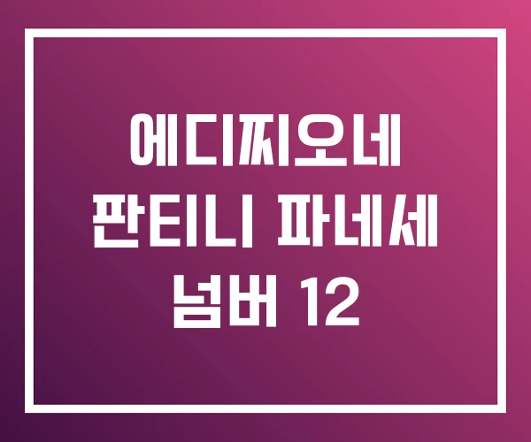에디찌오네 판티니 파네세 넘버 12 에디찌오네 판티니 파네세 넘버 12