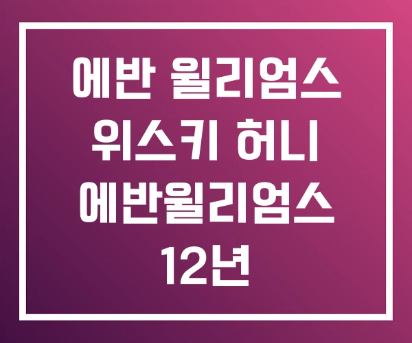 에반 윌리엄스 위스키 허니 에반윌리엄스 12년 에반 윌리엄스 위스키 허니 에반윌리엄스 12년