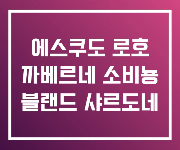 에스쿠도 로호 까베르네 소비뇽 블랜드 샤르도네 에스쿠도 로호 까베르네 소비뇽 블랜드 샤르도네
