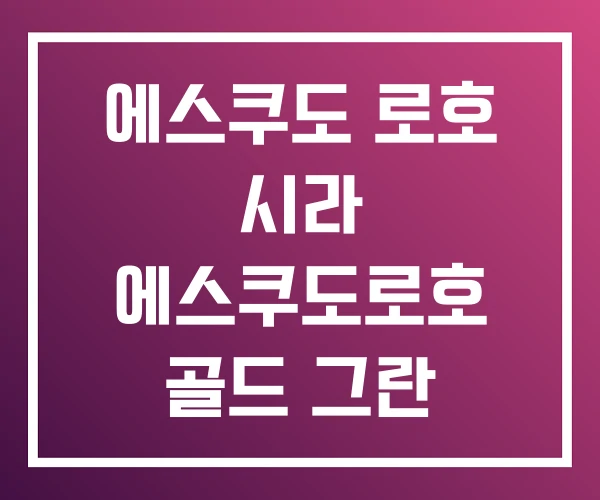 에스쿠도 로호 시라 에스쿠도로호 골드 그란 리제르바 가격 에스쿠도 로호 시라 에스쿠도로호 골드 그란 리제르바 가격