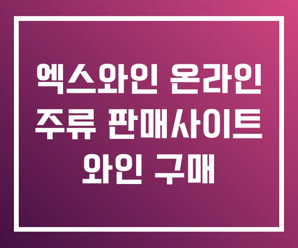 엑스와인 온라인 주류 판매사이트 와인 구매 엑스와인 온라인 주류 판매사이트 와인 구매