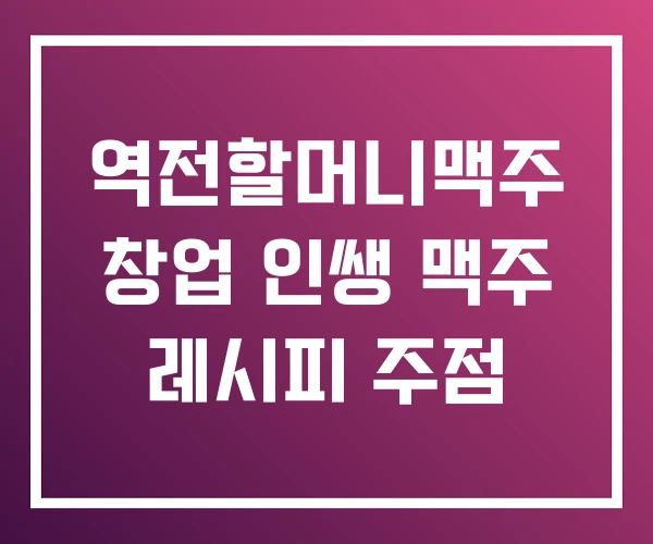 역전할머니맥주 창업 인쌩 맥주 레시피 주점 역전할머니맥주 창업 인쌩 맥주 레시피 주점