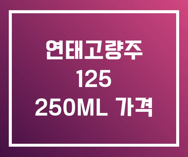 연태고량주 125 250ML 가격 연태고량주 125 250ML 가격