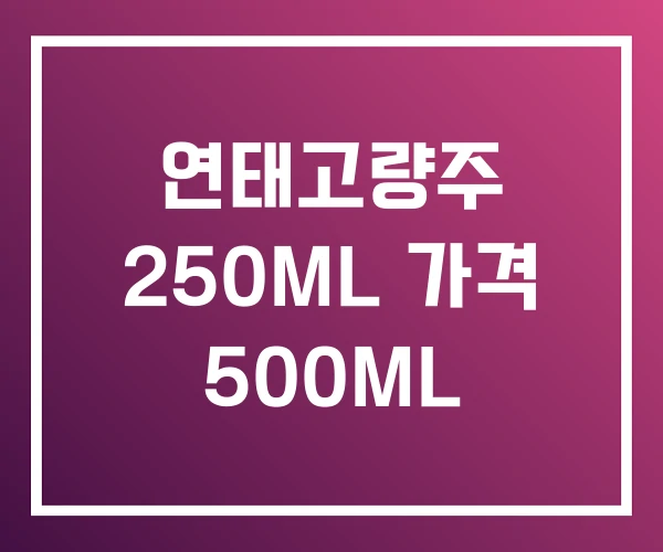 연태고량주 250ML 가격 500ML 연태고량주 250ML 가격 500ML