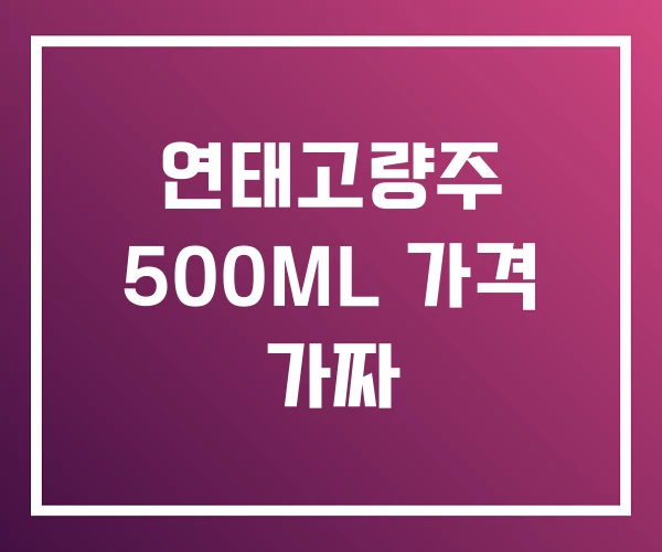 연태고량주 500ML 가격 가짜 연태고량주 500ML 가격 가짜