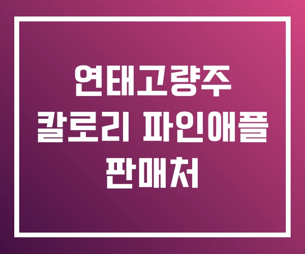 연태고량주 칼로리 파인애플 판매처
