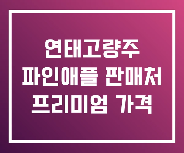 연태고량주 파인애플 판매처 프리미엄 가격