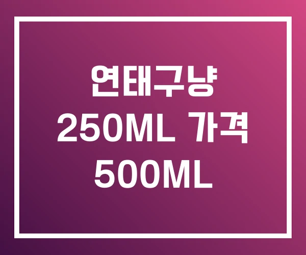 연태구냥 250ML 가격 500ML