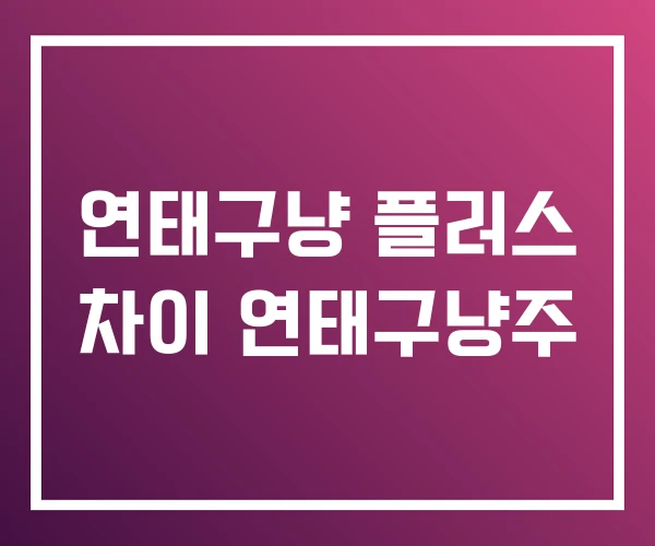 연태구냥 플러스 차이 연태구냥주 연태구냥 플러스 차이 연태구냥주