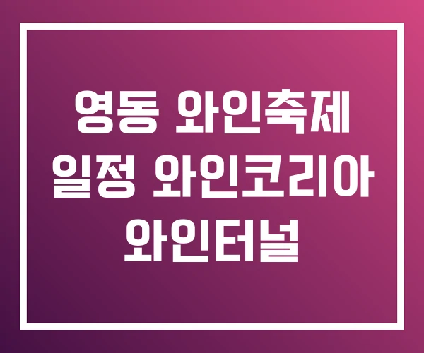 영동 와인축제 일정 와인코리아 와인터널 영동 와인축제 일정 와인코리아 와인터널