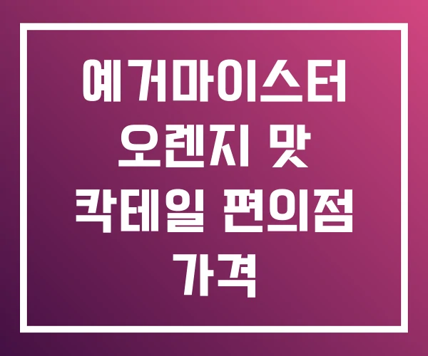 예거마이스터 오렌지 맛 칵테일 편의점 가격 예거마이스터 오렌지 맛 칵테일 편의점 가격