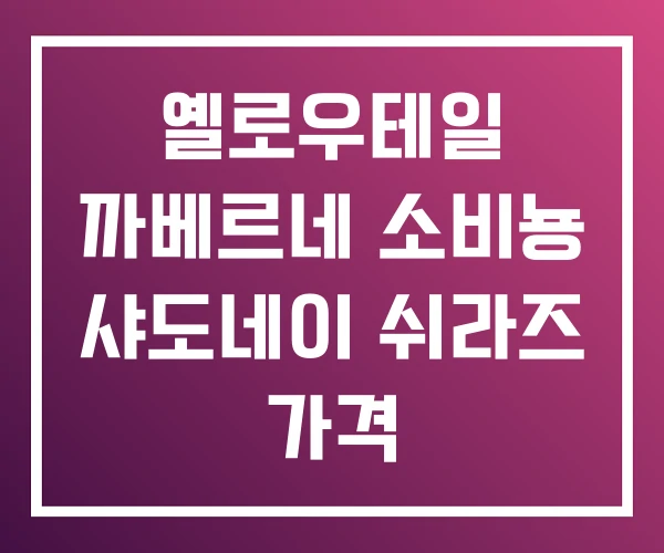 옐로우테일 까베르네 소비뇽 샤도네이 쉬라즈 가격 옐로우테일 까베르네 소비뇽 샤도네이 쉬라즈 가격