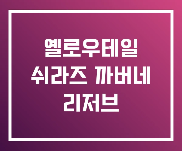 옐로우테일 쉬라즈 까버네 리저브