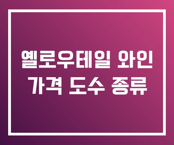 옐로우테일 와인 가격 도수 종류 옐로우테일 와인 가격 도수 종류