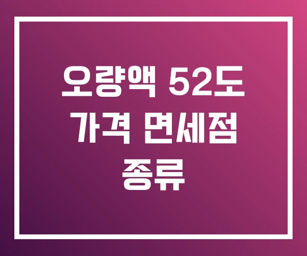 오량액 52도 가격 면세점 종류 오량액 52도 가격 면세점 종류