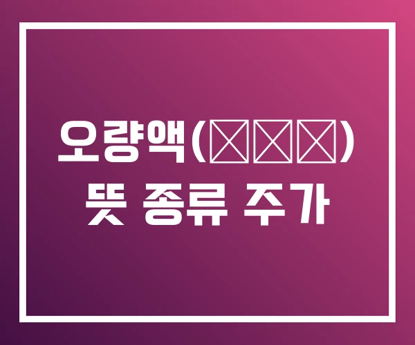 오량액(五粮液) 뜻 종류 주가 오량액(五粮液) 뜻 종류 주가