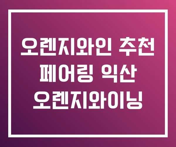 오렌지와인 추천 페어링 익산 오렌지와이닝 오렌지와인 추천 페어링 익산 오렌지와이닝