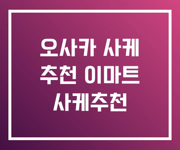 오사카 사케 추천 이마트 사케추천 오사카 사케 추천 이마트 사케추천