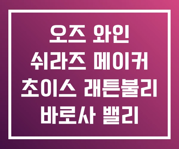 오즈 와인 쉬라즈 메이커 초이스 래튼불리 바로사 밸리 오즈 와인 쉬라즈 메이커 초이스 래튼불리 바로사 밸리